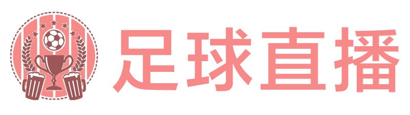 足球直播